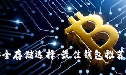 加密货币安全存储选择：最佳钱包推荐与使用指南