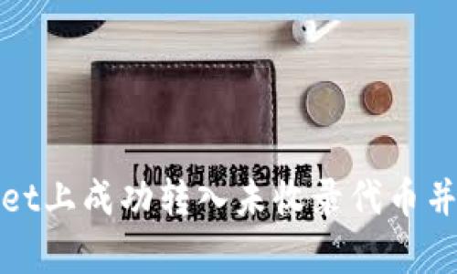 如何在tpWallet上成功转入未收录代币并保障资金安全