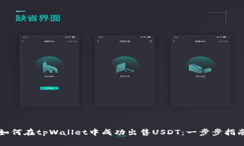 如何在tpWallet中成功出售USDT：一步步指南