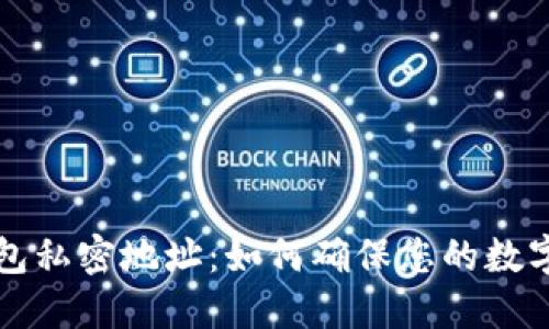 区块链钱包私密地址：如何确保您的数字资产安全