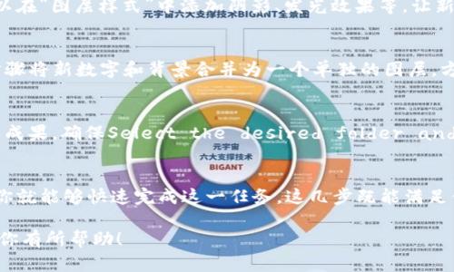 在Photoshop (PS) 中更换图片中的数字（例如，更改钱包上的数字），你可以通过以下几个步骤来实现。下面是详细的指导，帮助你轻松地更换钱包上的数字。

步骤 1: 打开图片
首先，启动Photoshop软件。然后，点击“文件”菜单，选择“打开”，找到需要编辑的图片。点击打开，图片就会在你的工作区显示出来。

步骤 2: 选择数字区域
使用“矩形选框工具”或“套索工具”来选取你想要更改的数字区域。例如，如果你想更改钱包上的某个数字，可以用套索工具小心地围绕那个数字进行选择。务必确保选择的区域包含了整个数字，以便后续处理。

步骤 3: 删去原有数字
选中数字后，可以使用键盘上的“Delete”键将原有数字删去。此时，选中的区域将变成透明，或显示为背景色。

步骤 4: 创建新数字
接下来，你可以使用“文本工具”添加新数字。选择工具栏上的“文本工具”，然后在画布上点击并输入你想要的新数字。调整字体、大小和颜色，使其与图片背景和谐一致。

步骤 5: 调整新数字的位置和样式
使用“移动工具”来将新数字拖动到合适的位置，使其与原有的数字对齐。同时，可以在“图层样式”中添加阴影、发光效果等，让新数字看起来更加自然。

步骤 6: 合并图层
当你对新数字的样式和位置满意后，可以选择“图层”菜单中的“合并图层”。这一步骤将新数字和背景合并为一个单独的图层，方便保存和后续使用。

步骤 7: 保存文件
最后，点击“文件”“保存为”。选择文件格式（推荐使用JPEG或PNG）并保存你的工作成果。确保Select the desired folder and click the Save button.

总结
在Photoshop中更换钱包的数字非常简单。通过选择、删除、添加文本和调整样式，你就能够快速完成这一任务。这几步既能满足你的编辑需求，还能提升图片的视觉效果，让你的新钱包看起来更加时尚。

通过这个简单的教程，你可以轻松掌握在Photoshop中更换数字的技巧。希望这对你有所帮助！