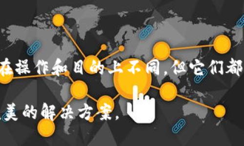 tpWallet跨链与兑换的区别

在数字货币和区块链技术的世界里，跨链和兑换是两个常见的概念。尽管它们看起来相似，但实际上它们之间存在一些重要的区别。本文将详细讲解tpWallet的跨链功能与兑换功能。这将帮助用户更好地理解这两者的用途和实现方式。

什么是跨链？

跨链技术指的是不同区块链之间的交互和连接。简单来说，它允许用户在不同的区块链网络之间转移资产。例如，一个用户可以将某种资产从以太坊区块链转移到比特币区块链。这意味着用户不再受限于单一的区块链，可以更灵活地使用他们的数字资产。

在tpWallet中，跨链功能使用户能够在多个支持的区块链之间进行资产转移。用户只需选择源链和目标链，输入所需转移的资产数量，然后确认操作。tpWallet将自动处理所有背后的技术细节，确保资产安全、迅速地转移。

什么是兑换？

另一方面，兑换指的是将一种加密货币交换为另一种加密货币的过程。这通常在一个交易所或平台上进行。在tpWallet中，兑换功能允许用户以市场价格将一种资产转换为另一种资产。这可能涉及到市场波动，因为不同的资产有不同的价格。

例如，用户可以将以太坊转换为比特币。在tpWallet中，用户只需选择希望兑换的资产和目标资产，输入金额，然后确认交易。兑换的速度和效率都很高，用户可以迅速获得所需的资产。

跨链和兑换的关键区别

虽然跨链和兑换都涉及到资产的移动，但它们的目的和运作方式是不同的：

ul
listrong目的：/strong跨链主要是为了在不同区块链之间转移资产，而兑换主要是为了在同一个区块链或支持的加密资产之间进行交换。/li
listrong操作方式：/strong跨链通常需要更多的技术处理，例如锁定和释放资产，而兑换操作相对简单，直接通过市场价格进行转换。/li
listrong资产类型：/strong跨链可以涉及不同类型的资产和区块链，而兑换主要是在相同的或兼容的资产之间进行。/li
/ul

tpWallet的优势

tpWallet在跨链和兑换方面都提供了用户友好的界面。用户可以轻松地在这两者之间切换，并利用其强大的功能进行资产管理。此外，tpWallet还具备如下优势：

ul
listrong安全性：/strongtpWallet采用高标准的安全措施保护用户的资产，确保交易的安全性。/li
listrong多链支持：/strongtpWallet支持多种区块链，用户可以自由地在这些链之间进行跨链操作。/li
listrong快速处理：/strong无论是跨链转移还是兑换，tpWallet都能提供快速的交易处理速度。/li
/ul

总结

总的来说，跨链和兑换是tpWallet中两种重要的功能。它们帮助用户灵活地管理和使用他们的数字资产。虽然它们在操作和目的上不同，但它们都是提升用户体验、丰富用户资产管理的重要工具。理解这两者的区别，将帮助用户更加有效地利用tpWallet的功能。

最终，无论是选择跨链转移还是兑换资产，tpWallet都能提供强大、便捷的技术支持，为用户的数字资产管理提供完美的解决方案。