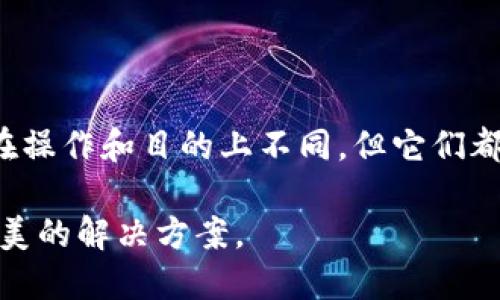 tpWallet跨链与兑换的区别

在数字货币和区块链技术的世界里，跨链和兑换是两个常见的概念。尽管它们看起来相似，但实际上它们之间存在一些重要的区别。本文将详细讲解tpWallet的跨链功能与兑换功能。这将帮助用户更好地理解这两者的用途和实现方式。

什么是跨链？

跨链技术指的是不同区块链之间的交互和连接。简单来说，它允许用户在不同的区块链网络之间转移资产。例如，一个用户可以将某种资产从以太坊区块链转移到比特币区块链。这意味着用户不再受限于单一的区块链，可以更灵活地使用他们的数字资产。

在tpWallet中，跨链功能使用户能够在多个支持的区块链之间进行资产转移。用户只需选择源链和目标链，输入所需转移的资产数量，然后确认操作。tpWallet将自动处理所有背后的技术细节，确保资产安全、迅速地转移。

什么是兑换？

另一方面，兑换指的是将一种加密货币交换为另一种加密货币的过程。这通常在一个交易所或平台上进行。在tpWallet中，兑换功能允许用户以市场价格将一种资产转换为另一种资产。这可能涉及到市场波动，因为不同的资产有不同的价格。

例如，用户可以将以太坊转换为比特币。在tpWallet中，用户只需选择希望兑换的资产和目标资产，输入金额，然后确认交易。兑换的速度和效率都很高，用户可以迅速获得所需的资产。

跨链和兑换的关键区别

虽然跨链和兑换都涉及到资产的移动，但它们的目的和运作方式是不同的：

ul
listrong目的：/strong跨链主要是为了在不同区块链之间转移资产，而兑换主要是为了在同一个区块链或支持的加密资产之间进行交换。/li
listrong操作方式：/strong跨链通常需要更多的技术处理，例如锁定和释放资产，而兑换操作相对简单，直接通过市场价格进行转换。/li
listrong资产类型：/strong跨链可以涉及不同类型的资产和区块链，而兑换主要是在相同的或兼容的资产之间进行。/li
/ul

tpWallet的优势

tpWallet在跨链和兑换方面都提供了用户友好的界面。用户可以轻松地在这两者之间切换，并利用其强大的功能进行资产管理。此外，tpWallet还具备如下优势：

ul
listrong安全性：/strongtpWallet采用高标准的安全措施保护用户的资产，确保交易的安全性。/li
listrong多链支持：/strongtpWallet支持多种区块链，用户可以自由地在这些链之间进行跨链操作。/li
listrong快速处理：/strong无论是跨链转移还是兑换，tpWallet都能提供快速的交易处理速度。/li
/ul

总结

总的来说，跨链和兑换是tpWallet中两种重要的功能。它们帮助用户灵活地管理和使用他们的数字资产。虽然它们在操作和目的上不同，但它们都是提升用户体验、丰富用户资产管理的重要工具。理解这两者的区别，将帮助用户更加有效地利用tpWallet的功能。

最终，无论是选择跨链转移还是兑换资产，tpWallet都能提供强大、便捷的技术支持，为用户的数字资产管理提供完美的解决方案。