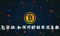 京东数字钱包活动：如何