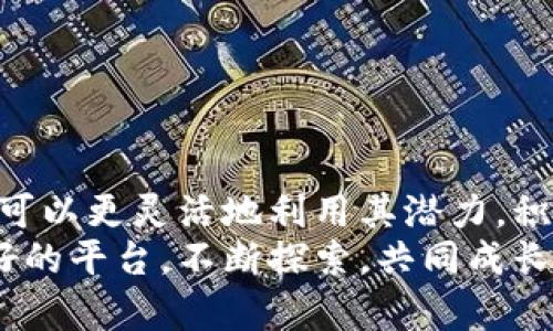   如何在tpWallet中添加OKT测试币？详细步骤与操作指南 / 
 guanjianci tpWallet, OKT测试币, 添加币种, 区块链钱包 /guanjianci 

引言：区块链与数字资产的兴起
随着区块链技术的不断发展，数字资产的使用在全球范围内愈发普及。特别是在加密货币市场上，用户对不同种类的币种需求也日益增加。tpWallet作为一款多功能的区块链钱包，能够帮助用户安全地管理和存储各种数字资产。
本文将详细讲解如何在tpWallet中添加OKT测试币。OKT作为OKEx交易所推出的代币，既有其独特的功能，也在测试网络中扮演着重要角色。无论你是开发者、爱好者，还是对这个行业有兴趣的新人，了解如何添加和使用OKT测试币都十分重要。

第一步：了解tpWallet
tpWallet是一款用户友好的区块链钱包，支持多种数字资产的存储和管理。它不仅提供了便捷的操作界面，还具备强大的安全性。用户可以通过该钱包进行代币的管理、交易和转账。
在使用tpWallet之前，首先需要下载并安装该应用。tpWallet支持多种操作系统，包括Android和iOS。用户可以根据自己的手机系统进行相应的下载。

第二步：注册与登录
成功安装tpWallet后，用户需要进行注册。如果是新用户，按照提示创建一个新账户。确保记住备份助记词或私钥，这将是你恢复账户的重要信息。若你已经有tpWallet账户，只需直接登录即可。
登录后，用户将在主界面看到钱包的基本信息，包括当前余额、代币种类等。我们接下来要做的就是添加OKT测试币。

第三步：添加OKT测试币
在tpWallet中添加OKT测试币的过程相对简单，用户只需按照以下步骤操作：
ol
    li在tpWallet主界面，找到“添加币种”或“添加代币”的选项。通常在界面的底部或者侧边菜单中可以找到。/li
    li点击添加代币后，系统会提示用户输入代币的合约地址。在此，请注意，OKT的测试网合约地址是专门的，确保你输入的是正确的地址。/li
    li完成输入后，确认信息无误，点击“添加”按钮。系统将自动识别并添加OKT测试币。/li
    li添加成功后，用户将在主界面上看到OKT测试币的余额显示。/li
/ol

第四步：获取OKT测试币
为了能够在tpWallet上看到OKT测试币的实际操作，用户需要获取一些测试币。这可以通过模拟交易平台、社区或相关的开发者提供的水龙头（Faucet）来实现。通过这些渠道，你可以申请到少量的OKT测试币，用于实验和学习。
访问对应的水龙头网站，按照指示输入你的钱包地址，申请相应的测试币。在少许时间后，你的tpWallet中将会新增加这些测试币。

第五步：使用OKT测试币
在成功获取OKT测试币后，你可以进行各种操作，如转账、交易或参与模拟的项目。随着你对测试币的使用，你将更深入地了解区块链技术及其运作机制。
同时，使用OKT测试币也是试验不同DApp的好机会。通过tWallet，你可以与多种去中心化应用进行交互，提升对数字资产的理解与运用能力。

第六步：安全管理你的资产
在管理任何数字资产时，安全都是首要考虑的因素。在使用tpWallet和任何其他区块链钱包时，请注意以下几点：
ul
    li定期更新密码，避免使用容易猜测的密码组合。/li
    li请不要分享你的助记词和私钥给任何人。这是你资产的唯一保障。/li
    li还可以考虑使用双重身份验证等额外的安全措施。/li
/ul

结论：灵活运用tpWallet与OKT测试币
通过以上步骤，用户可以轻松地在tpWallet中添加并使用OKT测试币。随着对区块链技术愈发的理解，用户可以更灵活地利用其潜力，积极参与到数字资产的管理和运用中。
tpWallet为用户提供了一个安全、高效的环境来管理其资产，而OKT测试币则为学习和实验提供了一个良好的平台。不断探索，共同成长，期待在区块链的旅程中与你携手前行。