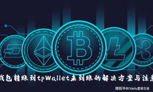 火币钱包转账到tpWallet未到账的解决方案与注意事项
