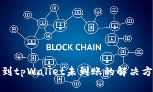 火币钱包转账到tpWallet未到账的解决方案与注意事项