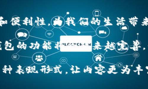 数字钱包的使用越来越普及，许多人在日常生活中都依赖它来进行支付、转账和管理财务。卡片上显示数字钱包的功能，让我们的生活更为便利和安全。那么，卡片上是如何实现数字钱包的？又有什么样的功能和优势呢？让我们一起来探讨这个话题。

什么是数字钱包？
数字钱包，也被称为电子钱包，是一种虚拟钱包。它允许用户通过手机、电脑等电子设备，保存和管理个人的金融信息。这种方式不仅方便了用户的支付方式，还提高了金融交易的安全性。

卡片与数字钱包的结合
传统的信用卡和借记卡主要依赖物理卡片进行交易。而数字钱包的出现，使得用户不再需要携带多张卡片。许多新型卡片将数字钱包功能嵌入其中，用户可以通过这些卡片直接访问他们的数字钱包。

卡片上显示数字钱包的功能，通常有如下几种表现形式：
ul
    li二维码：用户可以扫描二维码完成支付，大大减少了交易时间。/li
    liNFC技术：通过近场通信技术，用户只需将卡片靠近支付终端即可完成交易。/li
    li虚拟卡号：卡片可以生成一次性或者临时的虚拟卡号，增加安全性，保护用户的真实卡信息。/li
/ul

数字钱包的工作原理
数字钱包的核心在于数据的安全性和便捷性。用户需要在手机或卡片上下载相关的应用程序。在这个应用中，用户可以将信用卡、借记卡的信息输入进去。这些信息会通过加密技术进行保护，从而防止被盗用。

当用户进行支付时，数字钱包会通过网络将支付请求发送到银行或支付平台。支付成功后，会生成一个支付确认，用户的账户也会即时反映出这笔交易。

数字钱包的优点
使用数字钱包，用户能够享受以下几方面的优势：
ul
    listrong安全性高：/strong数字钱包使用加密技术，保护用户的金融信息。/li
    listrong使用方便：/strong用户只需通过手机或卡片就能完成支付，省去携带多张卡片的麻烦。/li
    listrong快速交易：/strong通过扫码或者NFC支付，极大提高了交易的速度。/li
    listrong费用透明：/strong用户可以在应用中随时查看交易记录，了解消费情况。/li
/ul

如何使用数字钱包卡片
尽管数字钱包的功能强大，但不少用户对此还是感到陌生。以下是一些使用数字钱包卡片的基本步骤：
ol
    listrong下载应用：/strong在手机应用商店下载对应的数字钱包应用。/li
    listrong注册账户：/strong根据提示创建用户账户，输入必要的个人信息。/li
    listrong绑定银行卡：/strong按照要求输入银行卡信息，并进行验证。/li
    listrong获取数字钱包卡片：/strong在应用中申请数字钱包卡片，而后你将收到一张卡片。/li
    listrong进行支付：/strong在商店或在线商家，选择使用卡片支付，按照提示完成支付流程。/li
/ol

总结
随着科技的不断进步，数字钱包已经成为了我们支付的一部分。卡片上的数字钱包功能，提升了支付的安全性和便利性，为我们的生活带来了极大的改变。

无论是扫码支付还是NFC操作，数字钱包卡片都能让用户快速、安全地完成交易。未来，随着技术的发展，数字钱包的功能将会越来越完善，我们有理由相信，它将在我们的生活中发挥更重要的作用。

在撰写这一内容时，针对目标读者的需求进行细致的分析，力求将问题和解决方案进行有效结合。同时，通过多种表现形式，让内容更为丰富和生动。这种深入浅出的写作风格，让每位读者都能轻松理解和接受这些信息。