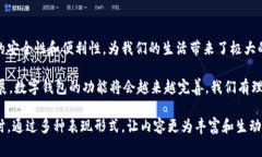 数字钱包的使用越来越普