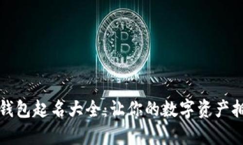 : 女士数字钱包起名大全：让你的数字资产拥有独特魅力