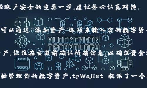 开通tpWallet的步骤相对简单，以下是一步一步的指导。

什么是tpWallet？
tpWallet 是一款数字资产管理钱包，支持多种加密货币的存储和交易。它以安全性和用户友好性著称，是很多加密货币用户的首选。通过tpWallet，用户可以便捷地管理和交易各种类型的数字资产，同时享受安全和隐私保护。

开通tpWallet的准备工作
在正式开通tpWallet之前，你需要做好一些准备工作。首先，确保设备的安全，建议使用更新到最新系统的手机或电脑。其次，确保你的网络连接稳定，避免在开通过程中出现问题。此外，考虑准备一个安全的邮箱，用于后续的注册和验证。

步骤一：下载tpWallet
首先，你需要通过官方渠道下载tpWallet应用。你可以在Google Play商店或Apple App Store中搜索“tpWallet”。确保下载的是官方版本，以避免安全风险。下载完成后，安装应用程序并准备进行注册。

步骤二：开始注册
打开tpWallet应用后，点击“注册”或“开通账户”按钮。这时，你需要填写一些个人信息，如你的邮箱地址和设置密码。请确保使用一个强密码，这样可以增加账户的安全性。输入信息后，点击确认。

步骤三：邮箱验证
注册后，你将收到一封验证邮件。请去你的邮箱查找这封邮件，并按照其中的指示完成验证。这一步是为了确保你的邮箱是有效的，并且你是账户的合法拥有者。

步骤四：设置安全措施
完成邮箱验证后，你需要设置一系列安全措施。这可能包括二次验证、密码恢复问题等。这是加强账户安全的重要一步，建议务必认真对待。

步骤五：添加数字资产
账户开通后，你可以开始添加数字资产。tpWallet支持多种加密货币，包括比特币、以太坊等。你可以通过“添加资产”选项来输入你的数字货币地址或使用二维码扫描功能。

步骤六：进行交易
资产添加完成后，你可以进行交易。tpWallet提供了直观的界面，让你方便地选择和发送数字资产。记住在交易前确认所有信息，以确保资金安全。

总结
开通tpWallet的过程并不复杂。只需按照上述步骤，注册账户、验证邮箱、设置安全措施，即可开始管理你的数字资产。tpWallet 提供了一个安全、高效的平台，帮助用户更好地进行加密货币的管理和交易。