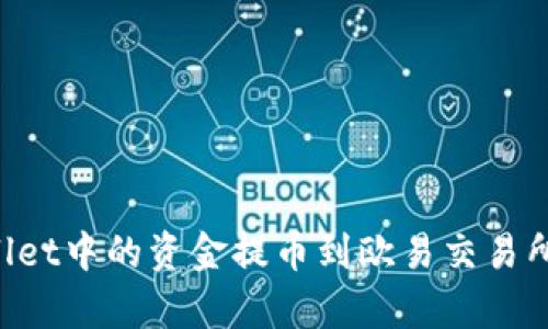 如何将tpWallet中的资金提币到欧易交易所：一步步指南