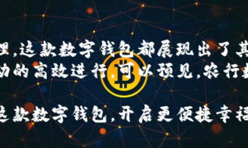 农行数字钱包：开启便捷金融生活的新体验/  
数字钱包,农行,便捷支付,金融服务/guanjianci

引言
随着科技的不断进步，数字化金融服务逐渐成为人们生活中不可或缺的部分。数字钱包作为一种新兴的支付方式，带来了前所未有的便利。农行数字钱包应运而生，其功能和服务正逐步改变着传统的金融交易方式。本文将深入探讨农行数字钱包的种种优势及其对用户生活的影响。

农行数字钱包的基本功能
农行数字钱包集成了多种金融服务，方便用户进行日常交易。用户可以轻松进行在线购物、账单支付、转账及收款等操作。与传统银行业务相比，农行数字钱包提供了更快捷、高效的解决方案。
例如，通过手机应用程序，用户只需点击几下即可完成复杂的支付或转账任务。这种简化的流程不仅提高了交易效率，也显著降低了用户的操作难度。无论是年轻一代还是老年用户，都能轻松上手。

安全性保障
安全性是数字钱包使用者最关心的问题之一。农行数字钱包投入了大量资源，确保用户的资金安全和信息私密。它采用了多重身份验证机制，用户在进行交易时需要输入密码或使用指纹、面部识别等生物识别技术。
此外，所有交易都通过加密技术进行处理，确保用户的敏感信息不会被第三方访问。这些安全措施大大增强了用户的信心，使他们愿意更主动地使用数字钱包进行各类金融交易。

便捷的消费体验
农行数字钱包使得消费者在日常购物时可以享受更加便捷的支付体验。用户只需将手机靠近商家的支付终端，便能完成支付。这种“靠近即付”的方式，减少了排队等待和现金交易的麻烦。
不少商家也与农行数字钱包合作，推出了优惠活动，鼓励消费者使用数字支付。这不仅提升了农行数字钱包的使用频率，也为消费者带来了实实在在的经济利益。

跨境支付的便利
对于经常出行或进行国际贸易的用户来说，农行数字钱包的跨境支付功能无疑是一个极大的便利。它支持多种货币的交易，用户可以轻松完成国际购物或发红包给海外的亲友。
农行数字钱包简化了跨境支付的流程，节省了用户的时间和精力。这种便利的体验，让用户在享受全球购物时也能更加无忧。

个人财务管理的新工具
除了支付功能，农行数字钱包还为用户提供了智能理财和财务管理工具。用户可以在钱包中查看自己的消费记录、收入情况以及资产状况。通过分析这些数据，用户能够更好地掌握自己的财务状况。
农行数字钱包还会根据用户的消费习惯，提供个性化的消费建议，帮助用户进行合理的财务规划。从而实现更全面的财富管理。

客户支持和服务
农行非常重视客户体验，因此在数字钱包的使用过程中，提供了专业的客户支持服务。用户在使用过程中遇到任何问题，都可以随时联系农行的客服进行咨询和解决。
除了在线客服，农行还提供了一系列的用户指导和资源，让用户能够充分了解数字钱包的各种功能和使用技巧。这种全面的客户支持，增强了用户的信任感。

总结
农行数字钱包凭借其多样化的功能和安全保障，为用户带来了全新的金融体验。无论是日常支付、跨境交易，还是个人财务管理，这款数字钱包都展现出了其强大的优势与潜力。
在未来，随着数字支付的普及，农行数字钱包有望成为越来越多用户的首选工具。它不仅提升了生活便利性，也促进了经济活动的高效进行。可以预见，农行数字钱包将会在数字金融领域扮演越来越重要的角色。 

通过深入分析，农行数字钱包展现出其在现代社会中独特的价值。正如夕阳西下的余晖，给人一种温暖的希望。我们期待借助这款数字钱包，开启更便捷幸福的金融生活。