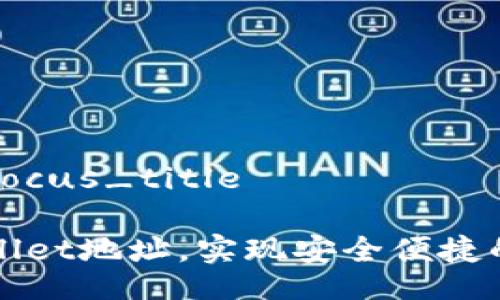 focus_title/focus_title

如何导入tpWallet地址，实现安全便捷的加密货币管理