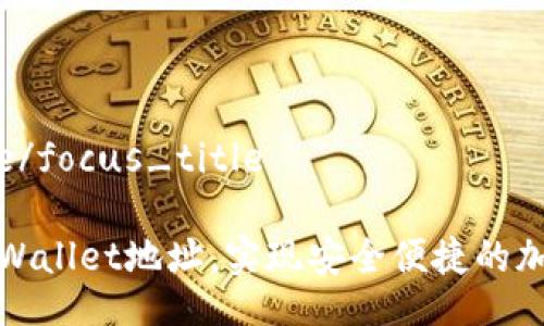 focus_title/focus_title

如何导入tpWallet地址，实现安全便捷的加密货币管理
