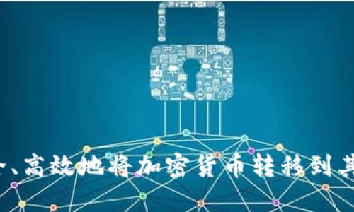 如何安全、高效地将加密货币转移到其他钱包？