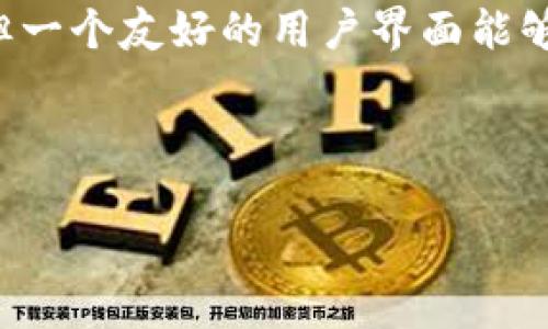 区块链智能钱包代码通常包括多个方面的实现。智能钱包是基于区块链技术开发的一种数字钱包，能够存储和管理加密货币。其代码涉及以下核心内容：

1. **钱包地址生成**：钱包地址是用户在区块链上接收和发送加密资产的重要标识。生成一个安全的公私钥对是最关键的部分。

2. **交易签名**：在用户发起交易时，必须使用私钥对交易进行签名，以确保只有钱包的拥有者可以发起转账。

3. **区块链交互**：智能钱包需要与区块链网络进行通信。这包括查询余额、发送交易、监听区块链事件等。

4. **安全性**：保护用户私钥非常重要。智能钱包通常会实现加密存储、冷存储等技术来防止私钥泄露。

5. **用户界面**：虽然这部分不是直接与区块链交互的代码，但一个友好的用户界面能够显著提高用户体验。

下面将简要介绍区块链智能钱包的基本代码实现。

### 构建您的区块链智能钱包：代码实现与应用实例