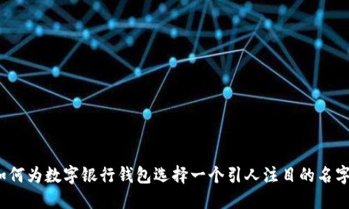 如何为数字银行钱包选择一个引人注目的名字？