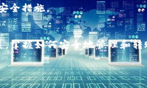   如何在tpWallet中顺利转账SUDT：一步步视频指南 /   
 guanjianci tpWallet, SUDT, 转账, 区块链 /guanjianci 

导言
在如今的数字货币世界中，钱包的使用变得尤为重要。越来越多的人选择使用tpWallet进行加密货币的管理与交易。tpWallet不仅支持多种数字货币，还可以方便地处理SUDT（Simple User Defined Token）。本文将详细介绍如何在tpWallet中顺利转账SUDT，并提供具体的视频指南，让你在操作过程中更加得心应手。

tpWallet简介
tpWallet是一款功能强大的多链数字资产钱包。它支持多种加密货币，包括比特币、以太坊和SUDT等。用户可以通过该钱包方便地进行资产管理、转账和交易。tpWallet提供了友好的用户界面，简单易懂的操作流程，非常适合加密货币新手使用。

SUDT是什么？
SUDT（Simple User Defined Token）是由Nervos Network提出的一种通用代币标准。它允许用户在Nervos区块链上发行和管理自己的代币。与ERC20代币相比，SUDT更具灵活性和可扩展性。用户可以根据自己的需求定义代币的属性和功能，使其在不同的应用场景中得到广泛的应用。

在tpWallet中转账SUDT的步骤

h4第一步：下载并安装tpWallet/h4
首先，你需要在手机应用商店或官方网站下载tpWallet。安装完成后，打开应用，并完成注册或登录。确保你的账号信息安全，妥善保存你的私钥和助记词。

h4第二步：添加SUDT到你的钱包中/h4
在tpWallet中，你可以通过选择“添加资产”的功能来引入SUDT。搜索SUDT代币，然后点击添加。系统将自动将其添加到你的资产列表中。

h4第三步：准备转账/h4
在进行SUDT转账之前，确保你的钱包中有足够的SUDT余额。转账过程通常需要一定的手续费，确认余额足够后，前往“SUDT资产”页面，选择“转账”功能。

h4第四步：填写转账信息/h4
在转账界面，你需要填写几个信息：
ul
listrong接收地址：/strong输入你想要转账的地址，务必仔细检查以防出错。/li
listrong转账数量：/strong输入你希望转账的SUDT数量，确保你实际持有的余额足够。/li
listrong备注信息：/strong根据需要，添加一些备注信息，以便于记录和追踪。/li
/ul


h4第五步：确认转账并发送/h4
检查所有信息无误后，点击“确认转账”。此时，系统会要求你输入交易密码或进行生物识别确认（如指纹识别或面部识别）。完成这些步骤后，点击“发送”按钮，转账请求就会被发送到区块链网络。

h4第六步：查看转账状态/h4
转账请求发送后，你可以在tpWallet的交易记录中查看交易状态。确认交易是否成功，通常需要几分钟时间，具体时间取决于网络的拥堵情况。

转账成功后的注意事项
一旦转账完成，务必确认接收方是否成功收到了转账的SUDT。这可以通过与接收方沟通或者查看交易记录来确认。保持良好的记录习惯，确保每一次交易都能快速追踪。

常见问题解答

h41. 如果转账失败，我该怎么办？/h4
如果转账失败，可以在交易记录中查看失败原因。通常情况下，失败的原因包括：输入地址有误、余额不足或网络故障。如果你对转账的失败有疑问，可以尝试联系tpWallet的客服支持。

h42. 转账手续费是多少？/h4
转账手续费会因网络状况而异。通常情况下，你在转账之前会看到手续费的预估值。确保余额中留有足够的费用用于完成交易。

h43. 如何保护我的钱包安全？/h4
保护你的tpWallet安全非常重要。请确保你的助记词和私钥保存在安全的地方，避免在不安全的网络环境下进行交易，同时开启双重身份验证等安全措施。

总结
在tpWallet中转账SUDT是一个简单而安全的过程。通过上述步骤，你可以轻松地完成转账操作，享受区块链带来的便利。随着数字货币的不断发展，掌握如何安全地管理和转账资产是每一个用户都应具备的技能。希望这篇文章及视频指导能帮助你在tpWallet中更好地使用SUDT。祝你成功！

通过提供详细的操作指南和解决方案，本文旨在帮助用户在tpWallet中顺利完成SUDT的转账操作。希望你在探索加密货币的旅程中一切顺利！