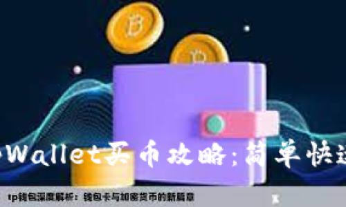 新版tpWallet买币攻略：简单快速掌握！