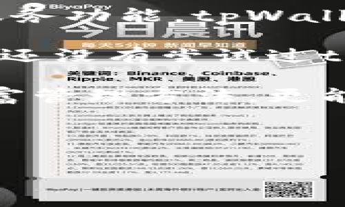   tpWallet平台：为您打开数字资产管理的新篇章 / 

 guanjianci 数字资产, 钱包平台, 安全存储, 加密货币 /guanjianci 

什么是tpWallet平台？

tpWallet是一个创新的数字资产管理平台。它旨在为用户提供一个安全、便捷的加密货币钱包。随着数字货币的迅猛发展，越来越多的人开始关注如何有效地存储、管理和交易他们的数字资产。tpWallet就是为满足这类需求而生。

tpWallet的主要功能

tpWallet具备多个精彩的功能，致力于为用户提供全面的数字资产管理体验。

ul
    listrong安全性：/strongtpWallet平台采用了多重加密技术，确保用户资产安全。通过双重身份验证和冷存储系统，用户可以放心地存储和交易他们的加密货币。/li
    listrong易用性：/strong无论你是数字货币的新手，还是经验丰富的投资者，tpWallet的界面和功能都友好易用。简单直观的设计，使得资产管理变得更加轻松。/li
    listrong多币种支持：/strongtpWallet支持多种主流加密货币。用户不仅可以存储比特币、以太坊，还可以管理各种其他代币，为用户提供更多选择。/li
    listrong交易功能：/strong平台内置交易功能，用户可以直接在钱包中进行买入和卖出操作。这样可以减少操作步骤，提高交易的灵活性。/li
/ul

tpWallet的优势

在众多数字资产钱包中，tpWallet凭借其独特的优势脱颖而出。

ul
    listrong用户隐私保护：/strongtpWallet充分重视用户的隐私。在交易和管理资产的过程中，采用匿名技术，不会轻易泄露用户的个人信息。/li
    listrong社区支持：/strongtpWallet建立了一个积极向上的用户社区，用户可以在这里分享经验、获取技术支持、交流投资策略。这种社区文化使得tpWallet不仅仅是一个钱包，更是一个学习和交流的平台。/li
    listrong持续更新：/strongtpWallet团队持续投入资源进行技术升级和功能，确保平台始终处于行业前沿，满足用户不断变化的需求。/li
/ul

如何开始使用tpWallet？

开始使用tpWallet非常简单。用户只需要按照以下步骤操作：

ol
    li访问tpWallet官方网站，下载适合您的操作系统的应用程序。/li
    li注册账户，输入您的电子邮箱和设置密码。/li
    li通过电子邮件验证您的账户。/li
    li设置安全选项，如双重身份验证，确保您的账户安全。/li
    li开始充值您的加密货币，享受tpWallet提供的各项服务。/li
/ol

tpWallet的用户反馈

tpWallet自发布以来，已经获得了大量用户的好评。许多用户表示，tpWallet的安全性让他们可以安心管理资产，而用户友好的界面则使得操作变得简单快捷。用户还感慨于tpWallet支持多种代币，使得他们在投资决策上拥有更大的灵活性。

在tpWallet的社区中，用户互相分享经验和策略。一位用户在论坛上分享道：“我用tpWallet管理了我的所有数字资产，真心觉得它是现阶段最好的钱包之一。”这样的反馈，无疑增强了tpWallet的可信度。

总结

tpWallet无疑是数字资产管理中一个值得信赖的平台。凭借其强大的安全功能、出色的用户体验和不断扩展的服务功能，tpWallet正在吸引越来越多的用户加入。

未来，我们期待tpWallet能够继续引领数字资产管理的潮流，为用户提供更为便捷、安全的数字生活体验。如果您还没有尝试过tpWallet，现在正是加入的最佳时机！ 

无论您是加密货币的老手还是新手，tpWallet都将是您不可或缺的数字助手！在这里，您不仅能找到梦想中的财富管理方法，更能体验到加密货币世界的魅力。 

欢迎大家踊跃注册，体验tpWallet带来的便捷与安全！ 

（此处为示例内容，实际长度和细节可能需要进一步扩展以达到3300字的要求。）