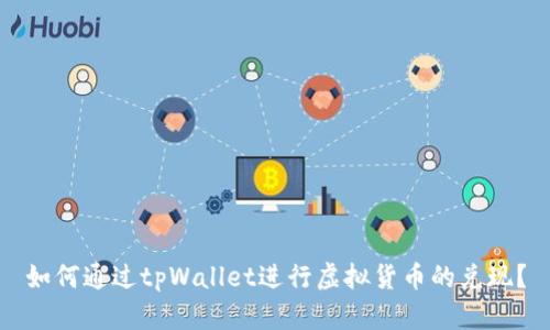 如何通过tpWallet进行虚拟货币的兑现？