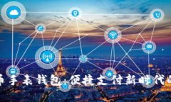 数字人民币手表钱包：便