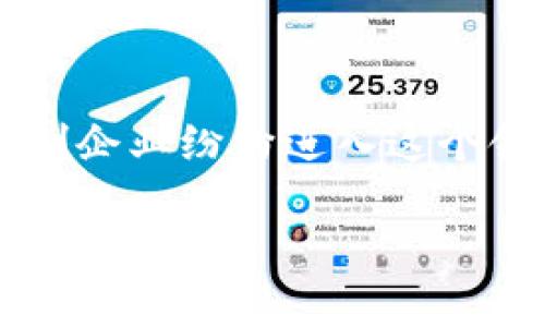 越南的加密货币市场正在逐渐发展，随着加密资产的流行，对加密钱包的需求也在增加。以下是一些在越南较为流行的加密钱包，供您参考：

1. Trust Wallet
Trust Wallet 是一个去中心化的钱包，支持多种加密货币。它的用户界面简单易用，适合新手和专业用户。Trust Wallet 的一种显著特点是它对 ERC-20 和 BEP-20 代币的良好支持。

2. Coin98 Wallet
Coin98 Wallet 是越南本土开发的加密钱包。它不仅支持多种加密货币，还提供去中心化的金融（DeFi）服务。Coin98 在越南的加密社区中非常受欢迎，用户可以通过它轻松地进行交易和投资。

3. MyEtherWallet (MEW)
MyEtherWallet 是一个专注于以太坊及其代币的开源钱包。用户可以在不需要第三方服务的情况下，完全控制自己的私钥和资金。MEW 的安全性和便利性使其在越南的以太坊用户中非常受欢迎。

4. Blockchain Wallet
Blockchain Wallet 是一个历史悠久的加密钱包，支持比特币、以太坊和比特币现金等多种数字资产。它的用户界面友好，适合初学者使用。Blockchain Wallet 还提供增强的安全性，帮助用户保护自己的资产。

5. Binance Wallet
作为全球最受欢迎的加密交易所之一，Binance 提供自己的数字钱包。它支持交易平台内的资产管理，并允许用户直接进行买卖。虽然它属于中心化钱包，但 Binance 的安全性和流动性是许多用户选择它的原因。

6. KardiaChain Wallet
KardiaChain 是越南本土的区块链项目，其钱包专为 KardiaChain 网络设计。它允许用户储存和管理 KAI 代币，且提供去中心化交易的功能。这使得 KardiaChain Wallet 在越南的加密生态中变得尤为重要。

7. Trust Vault
Trust Vault 是针对越南市场推出的另一种加密钱包。它支持多种数字货币的存储和交易，同时注重用户的资产安全。该钱包结合了用户友好的界面与强大的功能，受到许多加密货币爱好者的青睐。

安全提示
在使用任何加密钱包时，安全性始终是首要考虑的问题。为确保您的资产安全，建议您遵循以下几点建议：
ul
    listrong使用强密码：/strong确保您的钱包密码复杂，包含字母、数字和符号。/li
    listrong启用双重认证：/strong如果钱包提供双重认证功能，请务必启用，增加账户安全性。/li
    listrong定期备份：/strong定期备份您的钱包信息，确保在设备丢失或损坏时可以恢复。/li
    listrong保持软件更新：/strong定期更新您使用的钱包软件，以确保获得最新的安全功能。/li
/ul

越南加密市场的前景
随着全球对加密资产的关注度提升，越南也在积极吸引加密投资。政府逐步放开市场限制，许多初创企业纷纷进入这个领域。越来越多的越南民众开始接受数字货币及其应用。因此，在未来，加密钱包的需求将只会增加。

以上是一部分关于越南加密钱包的信息。希望这对您有所帮助！如果需要更多具体内容，请告知我。