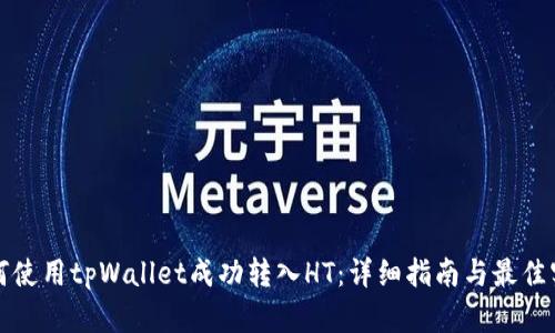 如何使用tpWallet成功转入HT：详细指南与最佳实践