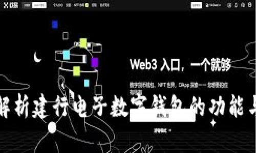 全面解析建行电子数字钱包的功能与优势
