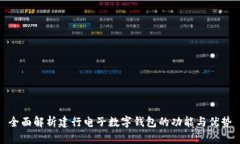 全面解析建行电子数字钱