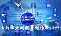 如何将欧易平台上的以太