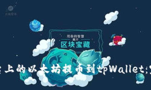 如何将欧易平台上的以太坊提币到tpWallet：完整攻略与收益