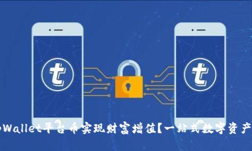 如何通过tpWallet平台币实现财富增值？一站式数字资产管理的未来