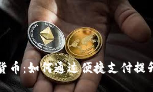 数字钱包货币：如何通过便捷支付提升生活质量