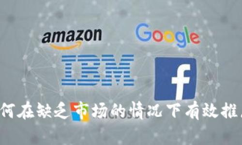 新版tpWallet：如何在缺乏市场的情况下有效推广并获得用户认可