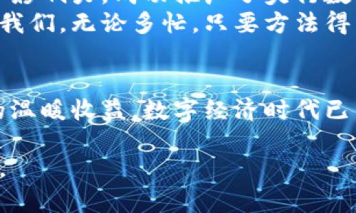 baioti如何通过央行数字钱包推广兼职获取高额收益/baioti
央行数字钱包, 兼职, 数字货币, 推广营销/guanjianci

引言：数字钱包的崛起
在数字化快速发展的今天，数字货币和相关产品正逐渐改变我们的生活方式。央行数字钱包作为一种新兴的支付工具，吸引了越来越多的用户。许多人开始探索通过推广央行数字钱包来获取额外收入的机会。这不仅是一种经济收益的方式，也是一种参与数字经济变革的途径。

什么是央行数字钱包？
央行数字钱包是由中央银行发行的一种数字货币形式。与传统的纸币和硬币不同，数字钱包依靠现代技术和安全系统，使得交易更加便捷和安全。用户可以通过手机应用程序随时随地进行支付、转账等操作。
举个例子，想象一下在街边的小摊上，你只需用手机扫一扫，就可以轻松支付。这种高效便捷的支付方式，很容易吸引那些习惯使用数字工具的年轻人。

为什么选择推广央行数字钱包？
推广央行数字钱包不仅是一个不错的兼职机会，还有以下几个显著优势：
ul
    listrong参与前景广阔：/strong随着数字货币的普及，央行数字钱包的市场潜力巨大。/li
    listrong回报高：/strong对于成功推广的用户，往往能够获得丰厚的佣金和奖励。/li
    listrong灵活自由：/strong推广工作时间灵活，可以根据个人的时间安排进行。/li
/ul

如何开始推广央行数字钱包？
推广央行数字钱包的第一步是了解目标市场。这意味着你需要研究用户的需求和使用习惯。可以通过以下几种方式来获得这些信息：
ul
    listrong在线调查：/strong通过社交媒体或问卷调查，了解人们对数字钱包的态度。/li
    listrong参与相关社区：/strong加入数字货币和金融科技的相关论坛，积极发言。/li
    listrong了解竞争对手：/strong研究其他推广者的市场策略及其成功或失败的原因。/li
/ul

制定推广策略
有了市场研究的基础后，接下来是制定具体的推广策略。这步非常关键，因为一个好的策略可以大大提升你的推广效果。以下是一些推荐的策略：
ul
    listrong社交媒体营销：/strong利用Facebook、Instagram和微博等社交平台，发布有关央行数字钱包的文章和宣传材料。/li
    listrong内容创建：/strong撰写博客、视频或播客，分享关于数字钱包的知识和使用体验，吸引潜在用户。/li
    listrong举办线下活动：/strong组织推广活动，与当地商户合作，让人们亲自体验数字钱包的便利。/li
/ul

推广中的注意事项
在推广过程中，有一些注意事项需要时刻铭记：
ul
    listrong诚实透明：/strong推广时要真实描述产品，避免虚假宣传。/li
    listrong用户体验：/strong关注用户的反馈和体验，及时调整你的推广方式。/li
    listrong保持更新：/strong数字货币市场变化迅速，要及时更新推广内容，跟上潮流。/li
/ul

获取收益的方法
如今许多人都在问，如何从推广央行数字钱包中获得收益呢？实际上，这里有几种常见的赢利方式：
ul
    listrong佣金制：/strong许多数字钱包提供推广者佣金计划，你每成功推荐一个新用户，便能获得一定的佣金。/li
    listrong合作广告：/strong你可以与相关行业合作，推广其广告，同时得到相应的报酬。/li
    listrong会员奖励：/strong有些数字钱包有会员制度，用户在使用钱包时可享受更高的折扣，推广者也能从中获得收益。/li
/ul

推广成功的案例
在这里，可以分享一些成功的推广案例，帮助你理解如何有效进行推广。比如在一线城市，有一个年轻的大学生，他利用自己的社交媒体影响力，成功推广了央行数字钱包。他通过构建引人注目的内容，如“如何用数字钱包轻松购物”系列文章，吸引了大量粉丝，并在短时间内获得了不错的推广收入。
还有一位全职妈妈，她在家中照顾孩子的同时，通过在社交平台上分享她使用央行数字钱包的经验，获得了可观的佣金。她的故事告诉我们，无论多忙，只要方法得当，就能找到合适的兼职机会。

结尾：抓住机遇，共享未来
总之，推广央行数字钱包不再是难事。只要你用心去做，分析市场需求，并制定合理的营销策略，就能在这个崭新的领域找到属于自己的温暖收益。数字经济时代已然来临，加入这个行列，抓住机遇，让我们一起迎接未来的挑战吧！ 

以上内容涵盖了推广央行数字钱包的各个方面，包括其定义、推广的意义、推广策略以及成功案例，希望能为你提供灵感和实践的指导。