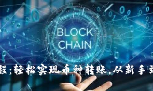 tpWallet转出教程：轻松实现币种转账，从新手到高手的全面指南