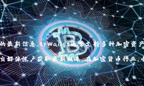 当前，我无法直接获取实时数据或信息，因此无法提供关于tpWallet上具体有哪些加密货币的最新信息。tpWallet通常支持多种加密资产，主要用于存储和管理不同类型的数字货币，如比特币（BTC）、以太坊（ETH）、波场（TRX）等。

如果你想了解tpWallet支持的具体币种，可以访问他们的官方网站，或者查看他们的官方社交媒体帐户获取最新列表。在加密货币行业，币种的支持可能会随着市场变化而变化，因此定期检查官方网站保持信息的更新是个好主意。

如需进一步的信息或帮助，请告诉我！