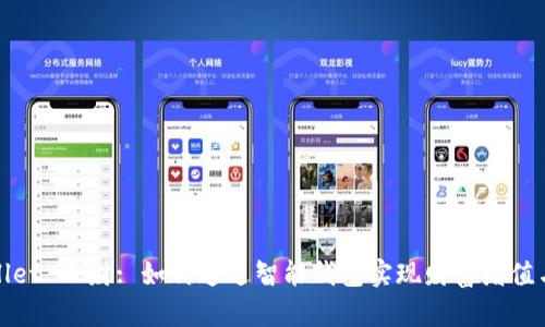 tpWallet 理财: 如何通过智能钱包实现财富增值与管理