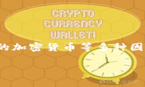 加密钱包（Crypto Wallet）是用于存储、管理和交易加密货币的工具或应用程序。从地域上看，加密钱包并不局限于某个特定的地方。以下是关于加密钱包的一些详细信息，帮助你更好地理解加密钱包的来源和功能。

一、加密钱包的定义与类别
加密钱包是一种数字钱包，用于存储加密货币的私钥和公钥。它可以是软件、硬件、纸张或者其他形式的工具。根据存储方式的不同，加密钱包通常分为两大类：热钱包和冷钱包。

热钱包
热钱包是指连接Internet的加密钱包。这种钱包使用方便，可以通过手机或电脑访问。但由于与网络连接，热钱包相对更容易受到黑客攻击。著名的热钱包包括Coinbase、Blockchain.info和Binance等。

冷钱包
冷钱包是没有直接连接互联网的加密钱包。它通常用于长期存储加密货币，安全性较高。冷钱包包括硬件钱包（如Ledger和Trezor）和纸钱包等。这些钱包难以被黑客入侵，但使用时相对麻烦。

二、加密钱包的来源与发展
加密钱包并没有固定的“地理来源”，它们是在比特币（Bitcoin）和其他加密货币的兴起过程中不断发展演变的。例如，比特币于2009年问世后，首个加密钱包也随之面世。随着时间发展，许多开发者和公司开始推出自己的钱包，从而形成了今天多种多样的加密钱包选择。

三、加密钱包的主要功能
加密钱包的主要功能包括以下几个方面：
ul
    listrong存储加密货币：/strong加密钱包的基本功能是安全存储用户的数字资产。/li
    listrong发送和接收加密货币：/strong用户可以通过钱包轻松地发送和接收各类加密货币。/li
    listrong查看交易历史：/strong用户可以随时查看自己的交易记录，了解资产变动。/li
    listrong生成私钥和公钥：/strong加密钱包会为每个用户生成独特的公钥和私钥，以确保资产安全。/li
/ul

四、加密钱包的市场现状
随着加密货币的普及，市场上涌现出大量的加密钱包。这些钱包有各自的功能和特色。例如，一些钱包专注于用户友好型界面，以吸引初学者；而另一些钱包则注重安全性，吸引对安全有较高要求的用户。

五、选择合适的加密钱包
在选择加密钱包时，用户应考虑以下几个因素：
ul
    listrong安全性：/strong选择知名的、具备良好声誉的钱包，确保你的资产安全。/li
    listrong使用方便性：/strong钱包的界面应当友好，操作简单，方便日常使用。/li
    listrong支持的加密货币：/strong不同的钱包支持的加密货币种类不同，需根据自身需求选择。/li
    listrong手续费：/strong了解相关交易手续费，根据以往用户的反馈进行选择。/li
/ul

六、加密钱包的未来发展
随着区块链技术的不断进步，加密钱包的未来仍然充满潜力。我们可以预见以下几个发展趋势：
ul
    listrong更高的安全性：/strong开发者会持续钱包的安全性，推出创新的保护措施。/li
    listrong更丰富的功能：/strong钱包可能会集成更多金融服务，例如借贷、理财等。/li
    listrong用户体验：/strong未来的钱包将更加倾向于简化用户操作，提高便利性。/li
/ul

总结
加密钱包不局限于某个地域，它随着加密货币的发展而不断演化。用户选择合适的钱包需考虑安全性、操作简便性以及支持的加密货币等多种因素。随着技术的进步，加密钱包的未来充满了无限可能。

希望以上信息能帮助你更好地理解加密钱包的定义、类型和市场现状。