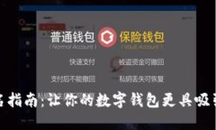 数字钱包取名指南：让你