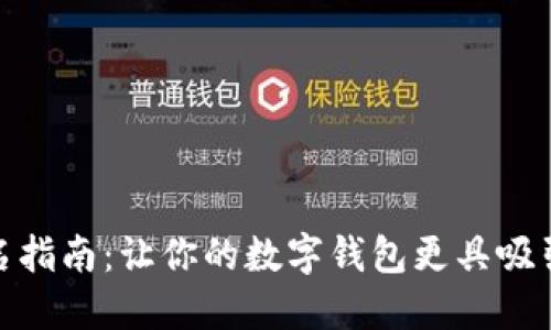 数字钱包取名指南：让你的数字钱包更具吸引力与功能性