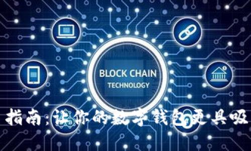 数字钱包取名指南：让你的数字钱包更具吸引力与功能性