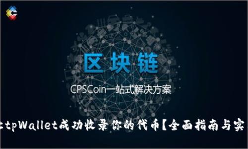 如何让tpWallet成功收录你的代币？全面指南与实用技巧