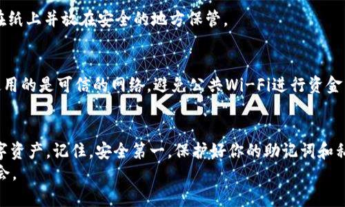 /tpWallet钱包如何激活：一步步教你轻松开启数字资产之门/

tpWallet, 钱包激活, 数字资产, 加密货币/guanjianci

什么是tpWallet钱包？
在当今数字化快速发展的时代，加密货币正逐渐成为一种新兴的支付手段和投资方式。tpWallet作为一种数字钱包，旨在为用户提供安全、便捷的数字资产存储和管理方案。它支持多种主流的加密货币，包括比特币、以太坊等，帮助用户轻松地进行交易和资产管理。

为什么选择tpWallet？
tpWallet_wallet因其卓越的安全性能和用户友好的界面，受到越来越多用户的青睐。
首先，在安全性方面，tpWallet采用了先进的加密技术，确保用户的数字资产在存储和交易过程中不受威胁。
其次，tpWallet的使用界面，用户可以通过简单的步骤进行资产管理，培训新手用户的难度大大降低。
而且，tpWallet还支持多种语言，满足全球用户的需求，帮助大家打破了语言的障碍.

如何激活tpWallet钱包？
下面，我将详细介绍tpWallet钱包的激活流程。激活过程其实非常简单，无论你是新手还是资深用户，都能轻松完成。

h4步骤一：下载tpWallet应用/h4
首先，你需要在手机应用商店（如App Store或Google Play）搜索和下载tpWallet应用。如果你是使用计算机的用户，你也可以访问tpWallet的官方网站，下载相应的桌面版本。确保下载的应用官方来源，以保护你的账户安全。

h4步骤二：安装应用/h4
下载完成后，你需要安装tpWallet应用。通常，安装过程非常迅速，只需点击“安装”按钮，按照提示进行操作即可。安装完成后，打开应用。

h4步骤三：注册账户/h4
在打开tpWallet应用后，系统会要求你注册一个账户。输入你常用的电子邮箱地址，并设置一个强密码。建议使用字母、数字和特殊符号的组合，增强账户的安全性。
输入完毕后，确认邮箱，一封验证邮件将会发送到你的邮箱中。请注意检查垃圾邮件夹，如果未找到，请耐心等候，或尝试重新发送验证邮件。

h4步骤四：验证并激活账户/h4
点击邮件中的验证链接，即可激活你的tpWallet账户。这一步关键，确保你提供的电子邮件地址是有效的，因为激活链接仅对你注册的邮箱有效。

h4步骤五：设置安全选项/h4
为了最大限度地保护你的资产，tpWallet还提供了一些安全选项可供选择。在钱包设置中，你可以启用双重认证，这样每次登录或进行高风险交易时，都需要通过验证码进行身份验证。
此外，还可以设置密码保护和备份选项，以便在丢失设备时能够及时恢复账户。

h4步骤六：创建或导入钱包/h4
账户激活完成后，你需要选择创建一个新的钱包，还是导入已有钱包。如果是新用户，点击“创建钱包”，然后按照指示生成钱包地址和助记词。“助记词”是你钱包的重要备份信息，务必妥善保管。
如果是导入已有钱包，则选择“导入钱包”，并按照系统指示输入助记词或私钥。请记住，私钥是你钱包的唯一钥匙，泄露会导致资产被盗。

使用tpWallet管理你的数字资产
h4如何转账与接收加密货币/h4
tpWallet支持多种加密货币的转账和接收。要接收加密货币，只需生成你的钱包地址，并将其发送给对方即可。对于转账，你只需输入对方的钱包地址和转账金额，确认无误后，完成交易。如果你需要转账到自己的其他钱包，确保地址的准确性非常重要。

h4交易手续费/h4
tpWallet在进行交易时，会产生一定的交易手续费。具体费用根据网络拥堵情况及所选择的交易速度而异。在转账之前，确保查看手续费信息，以做出合理的财务规划。

h4关注市场动态/h4
tpWallet还为用户提供了一些市场动态功能，让你随时关注加密货币的价格波动。你可以添加自己关注的数字资产，系统会及时推送最新信息，帮助你进行合理决策。

维护与安全措施
h4定期更新软件/h4
定期更新tpWallet应用是确保账户安全的一个好习惯。软件公司会不定期推出新版本以修复漏洞和提供新功能。不要错过任何更新，确保你的钱包始终处于最佳状态中。

h4谨慎处理助记词与私钥/h4
你的助记词和私钥非常重要，切勿随意分享给他人。不要将其保存在设备中，以免遭到黑客攻击，建议将其写在纸上并放在安全的地方保管。

h4保持设备安全/h4
使用tpWallet的设备应该保持安全，定期更新操作系统和安装安全软件，避免下载不明来源的软件。确保你使用的是可信的网络，避免公共Wi-Fi进行资金交易，以保护你的账户安全。

总结
激活tpWallet钱包的过程相对简单，但安全与维护至关重要。通过以上步骤，你将能安全、有效地管理你的数字资产。记住，安全第一，保护好你的助记词和私钥，让你的加密旅程更加顺利。
希望这份详细的激活指南可以给你带来帮助，助你顺利开启数字资产的大门，享受加密货币带来的便利与机会。
