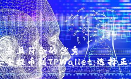 思考一个适合推广并且符合的优秀  
如何将加密资产安全提币到TPWallet：选择正确网络的终极指南