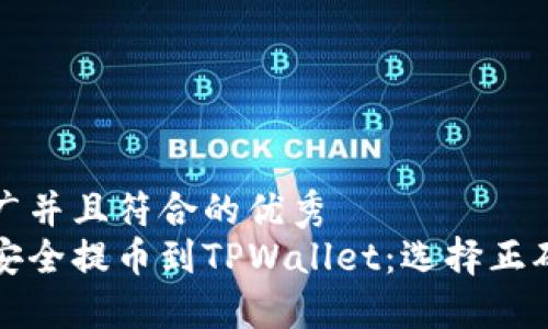 思考一个适合推广并且符合的优秀  
如何将加密资产安全提币到TPWallet：选择正确网络的终极指南
