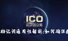 加密货币钱包助记词通用