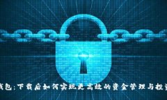 微米钱包：下载后如何实